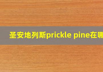 圣安地列斯prickle pine在哪